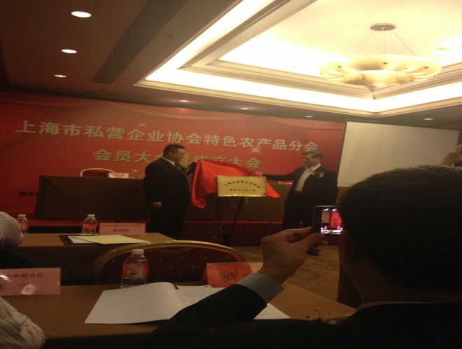 上海市阜阳商会参加上海市私营企业协会特色农产品分会会员大会暨成立大会